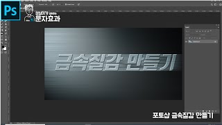 포토샵 금속 질감