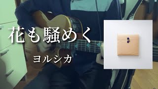 花も騒めく/ヨルシカ【弾き語り】