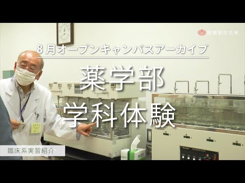 薬学部 薬学科 学科体験【2020.08 オープンキャンパス アーカイブ】