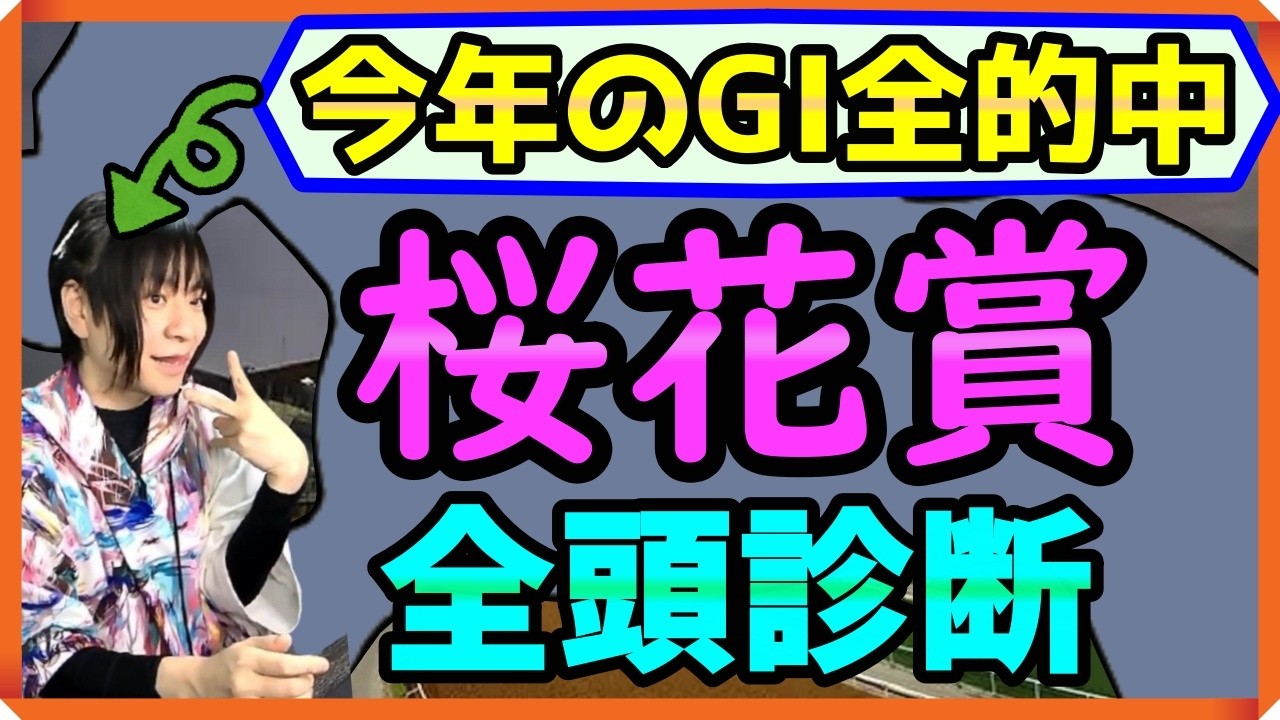 【GI4連続的中】馬券回収率164%の「桜花賞の全頭診断」混戦を制する馬を探す【穴馬アナリスト朱哩の競馬予想TV2026年】