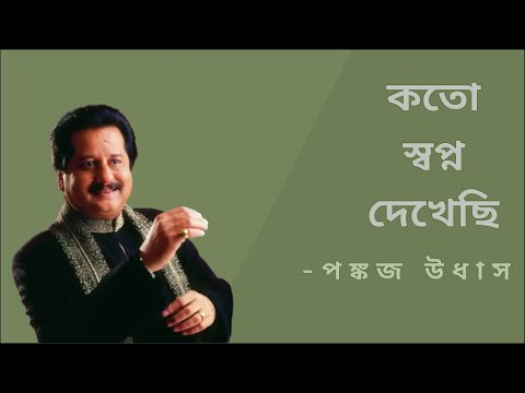 05. Koto Shopno Dekhechi - Pankaj Udhas - কত স্বপ্ন দেখেছি - পঙ্কজ উধাস