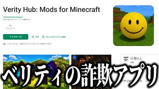 大流行中の『ベリティ』を丸パクリした偽アプリがガチで詐欺だったｗｗｗｗ【マインクラフト】【ベリティMOD】