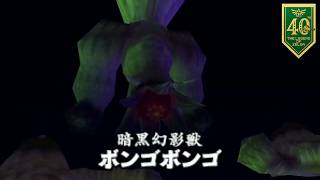 【ボンゴボンゴ攻略】両手と目の弱点・倒し方｜ゼルダの伝説 時のオカリナ