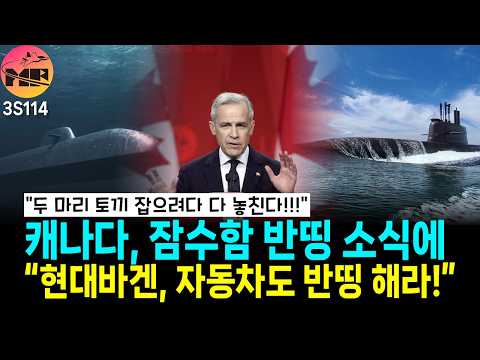 캐나다 잠수함 사업 반띵 댓글 반응, 빠르면 4월 4일 발표