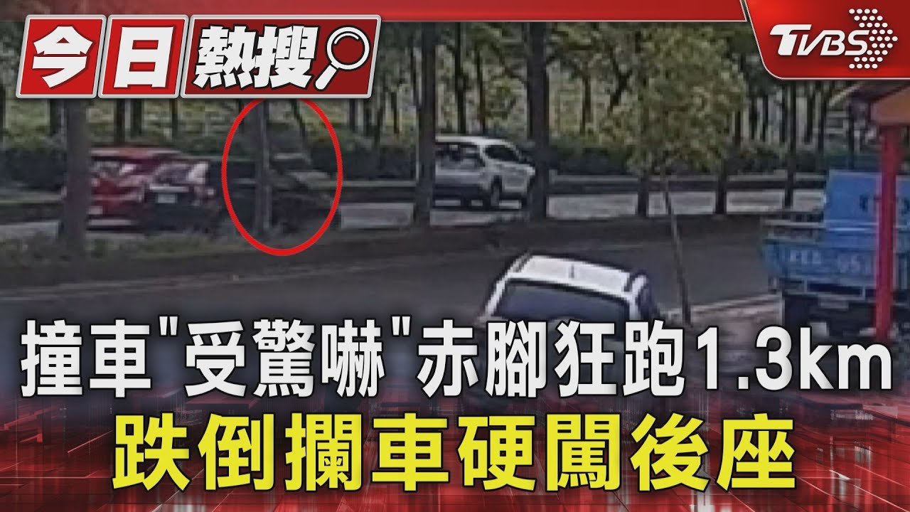 謎之狂奔！男撞車稱「受驚」赤腳跑1.3公里　攔車硬闖後座