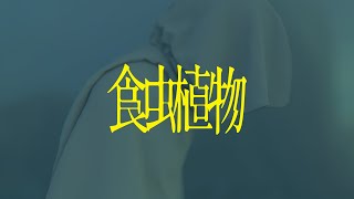 食虫植物 ver.EMA