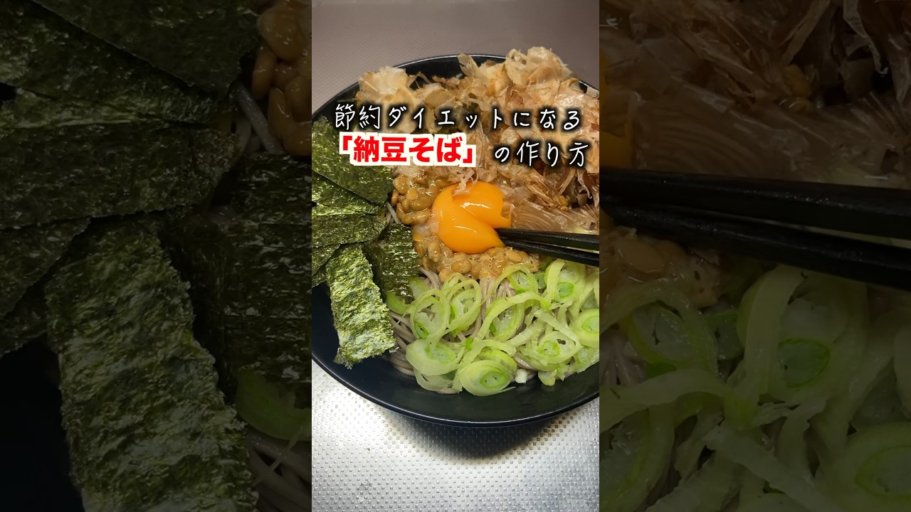 【節約レシピ】納豆そばがダイエットにもなる #料理 #節約生活 #簡単レシピ #一人暮らし #ズボラ飯 #貧乏
