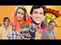 Coolie No 1 Full Hindi Movie Govinda Karishma Kapoor Kader Khan Superhit Bollywood Movie