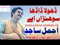 Ads DHOLA DADA SOHNRA AY SINGER AJMAL SAJID NEW LETEST SONG