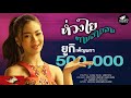 ห่วงใยตามสายลม ยูกิ เพ็ญผกา COVER VERSION จิ�