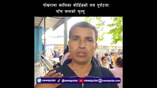 पोखरामा कालिका बोर्डिङको बस दुर्घटनाः पाँच जनाको मृत्यु