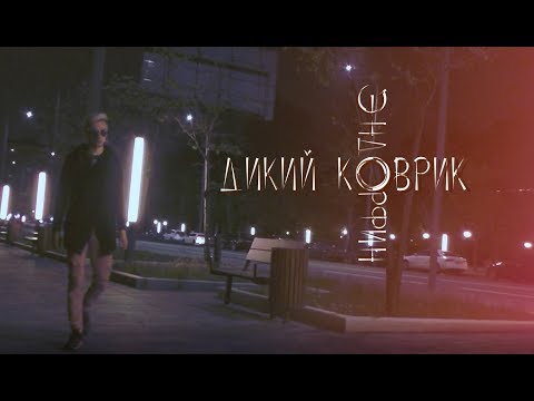 Dik Key - Эндорфин (official video)