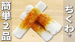 【ちくわの揚げ物レシピ2品】冷めてもサクサク磯辺揚げ/ちくわタルタル南蛮　安くておいしい！作り置きやお弁当にオススメな絶品おかず