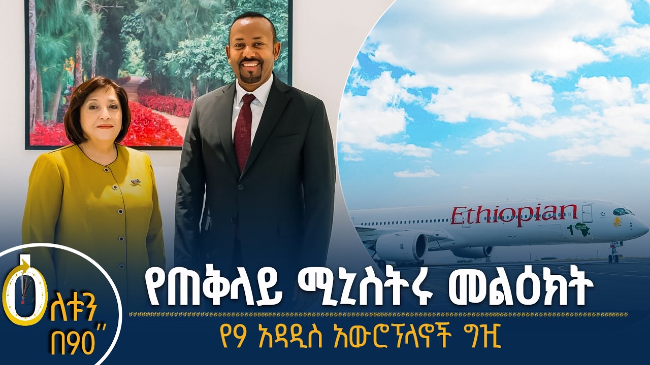 👉 የጠቅላይ ሚኒስትሩ መልዕክት  👉 የአዳዲስ አውሮፕላኖች ግዢ