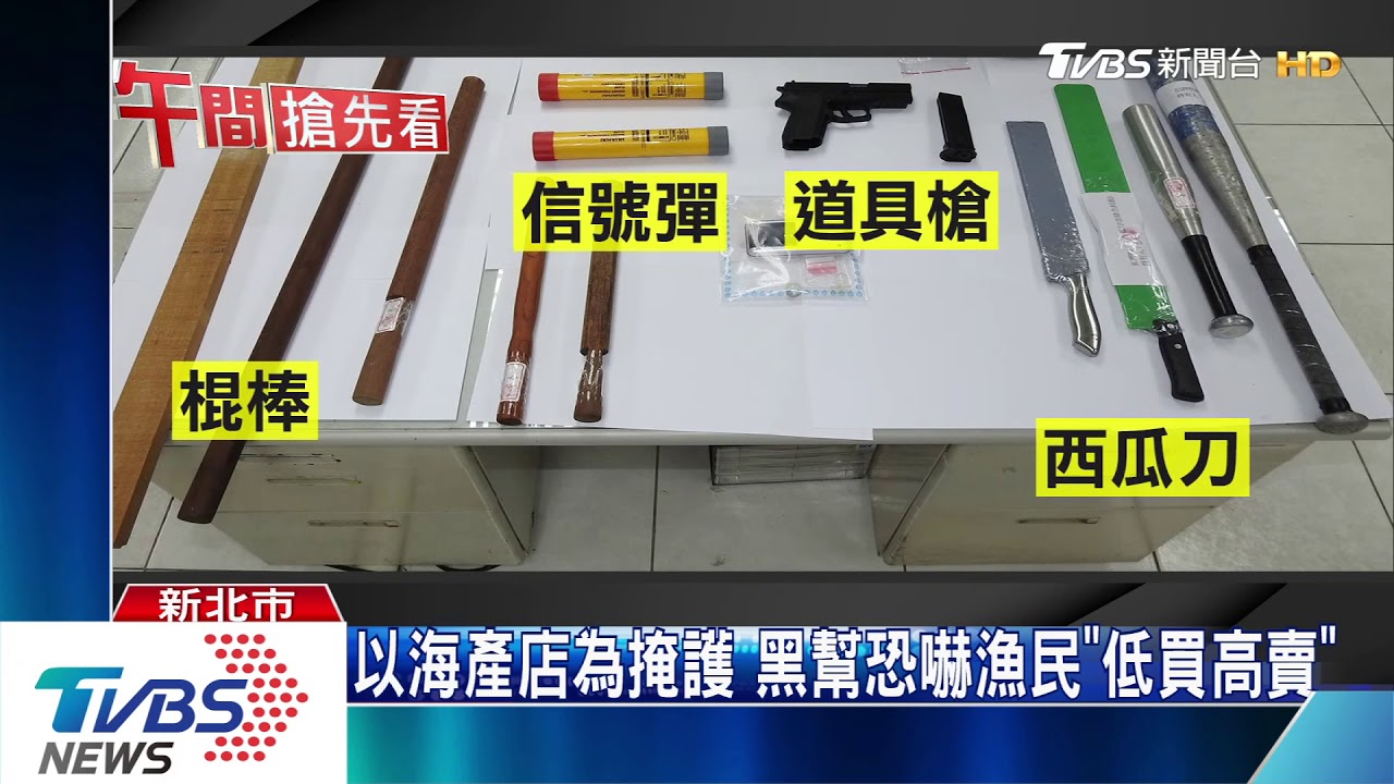 不買「白帶魚」就打!天道盟強銷 漁民恐懼