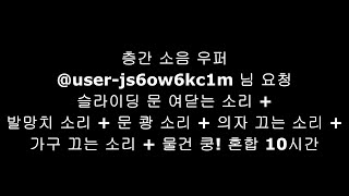 층간소음 우퍼 층간소음  생활소음 5 슬라이딩 도어 발망치 문쾅 의자끄는소리 가구끄는소리 물건쿵 혼합 10시간