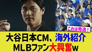 大谷日本CM、海外紹介でＭＬＢファン大興奮ｗymmp