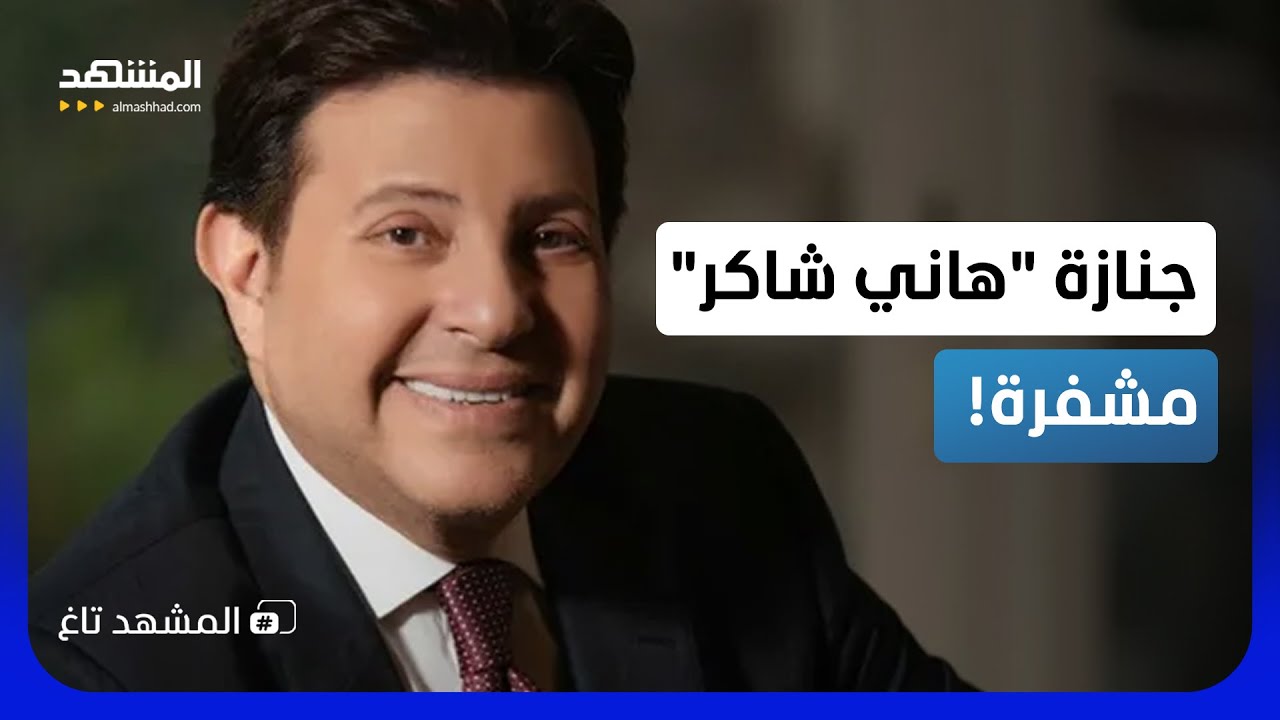 "كيو آر كود" وإجراءات صارمة في جنازة "هاني شاكر" لمنع الفوضى!  - المشهد تاغ