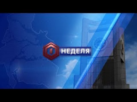 О масштабах борьбы с пандемией, вопросах ЖКХ и образовании смотрите в итоговой программе 'Неделя'