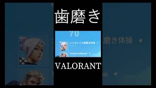 めちゃめちゃ歯磨いてそうな人居た #valorant #ゲーム実況 #shorts