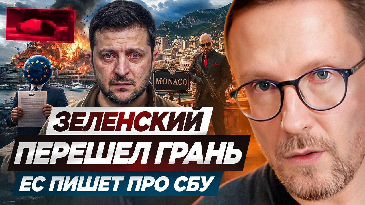 Зеленский перешел грань. ЕС пишет про СБУ