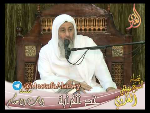  سلسلة آيات الأحكام – آية حد الحرابة – لفضيلة الشيخ مصطفى العدوي 