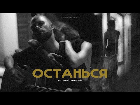 Виталий Гогунский - Останься (Премьера клипа 2024)