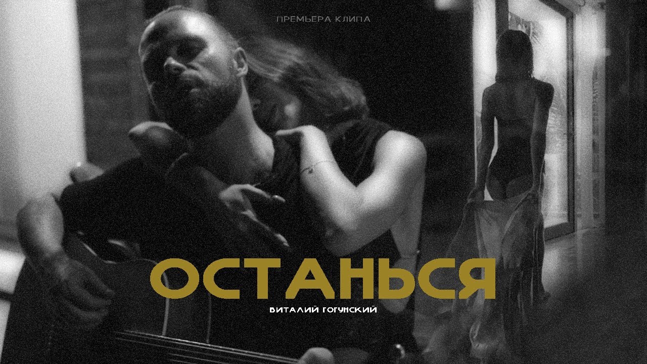 Виталий Гогунский — Останься