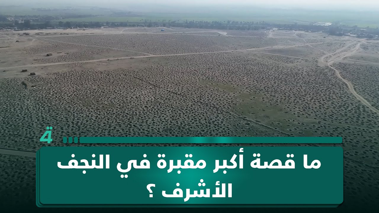 فيديو | ليست وادي السلام… ما قصة أكبر مقبرة في النجف الأشرف ولمن تعود ولماذا قبورها منبوشة؟