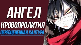 Ангел кровопролития - переоцененная халтура.