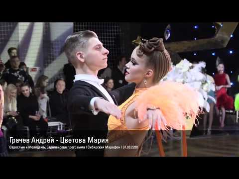 Grachev Andrey - Tsvetova Maria | Slow Foxtrot | Siberian Marathon 2020