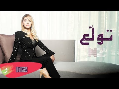 Nawal El Zoghbi - Tewallaa (Official Audio) | نوال الزغبي - تولع