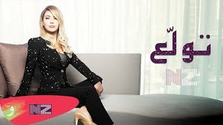 Nawal El Zoghbi - Tewallaa (Official Audio) | نوال الزغبي - تولع