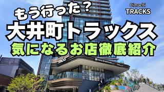 行く前に必見！大井町トラックス50店舗を一気に紹介｜営業時間・価格まとめ