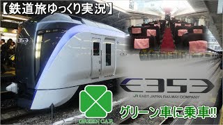 【鉄道旅ゆっくり実況】#6.5　12.23運行開始!!E353系に乗ってきた