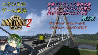 【Euro Truck Simulator2】 ヨーロッパ観光していきます…とある番組のとある企画で通った道でな！第５夜