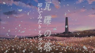 「瓦礫の塔」叩いてみた