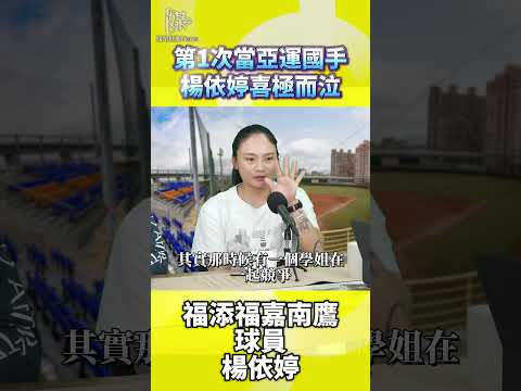 亞運女壘前國手楊依婷的真情告白