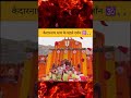 Kedarnath Dham Ke Live Darshan ️ Kedarnath Dham Status Kedarnath Kedar Shiv Shorts Bhakti Yt