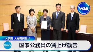 国家公務員の賃上げ勧告 人事院 人材確保狙い【WBS】