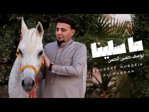 ما سلينا يوسف حسين الحسن 2024