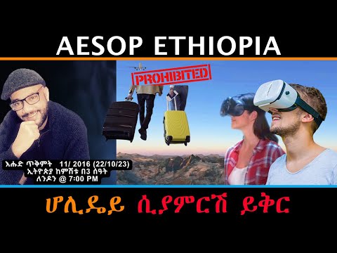 ሆሊዴይ፡ ሲያምርሽ ይቅር  #251