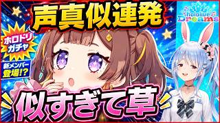 【ホロドリ】ガチャで完全に沼る兎田ぺこら、情緒が忙しすぎるｗ
