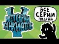 Истории танкистов. Сезон 5. Приколы Wot - Мультик про танки. Истории танкистов. Сезон 5. Приколы Wot - Мультик про танки.