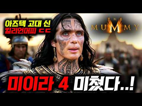 해외영화 죽인다 ㄷㄷ???? 미이라4부터 키아누 리브스의 &quot;좀비 존윅&quot;까지 《할리웃 공개예정&amp;루머 콘텐츠 정리》