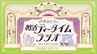 【朝活】2026/7/15 朝活ティータイムラジオ【#白雪みしろ┊Roselta】