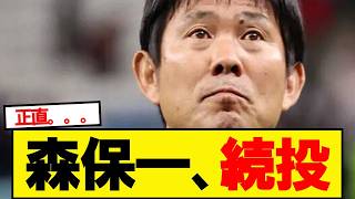 【超速報】サッカー日本代表、森保一監督と異例の半年契約で続投合意と報道！！！！