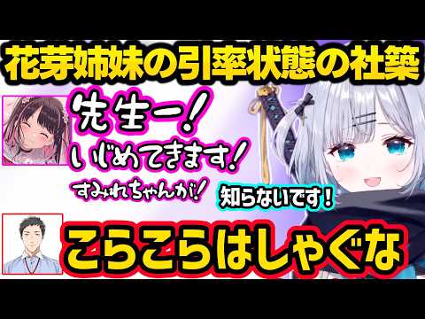 ケンカをしたりふざけまくる花芽姉妹の引率の先生状態になりツッコミが止まらなくなる社築ｗｗ【花芽すみれ/花芽なずな/社築/花芽い社/Mondo/ぶいすぽ/にじさんじ】