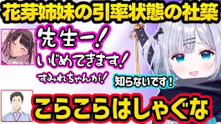 ケンカをしたりふざけまくる花芽姉妹の引率の先生状態になりツッコミが止まらなくなる社築ｗｗ【花芽すみれ/花芽なずな/社築/花芽い社/Mondo/ぶいすぽ/にじさんじ】