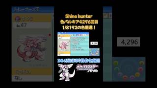 【ポケモンDP】パルキアの色違いが欲しいのだ！加藤純一と同じタイミングで驚く奇跡！ #ポケモン #色違い #色違い厳選 #色違いコレクター #pokemon